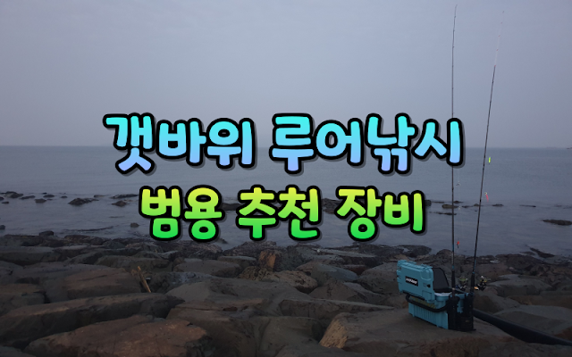 새만금 군산권 갯바위 루어 추천장비