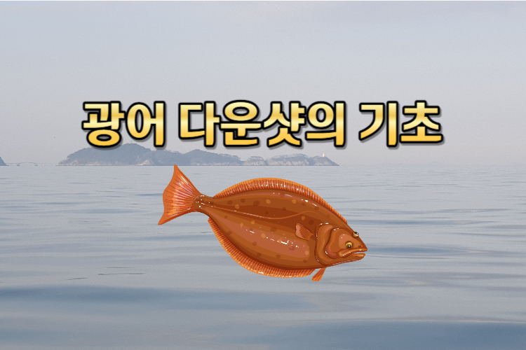 광따-광어다운샷-선상낚시