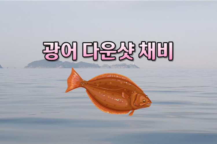 광따 광어다운샷 자작채비 매듭