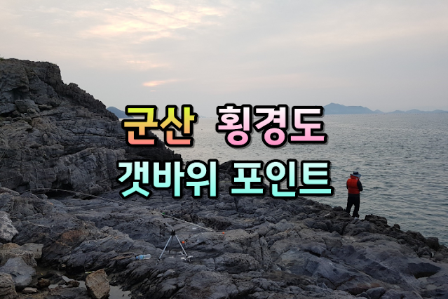 군산 고군산군도 횡경도와 소횡경도의 갯바위 루어낚시 및 릴찌낚시 포인트