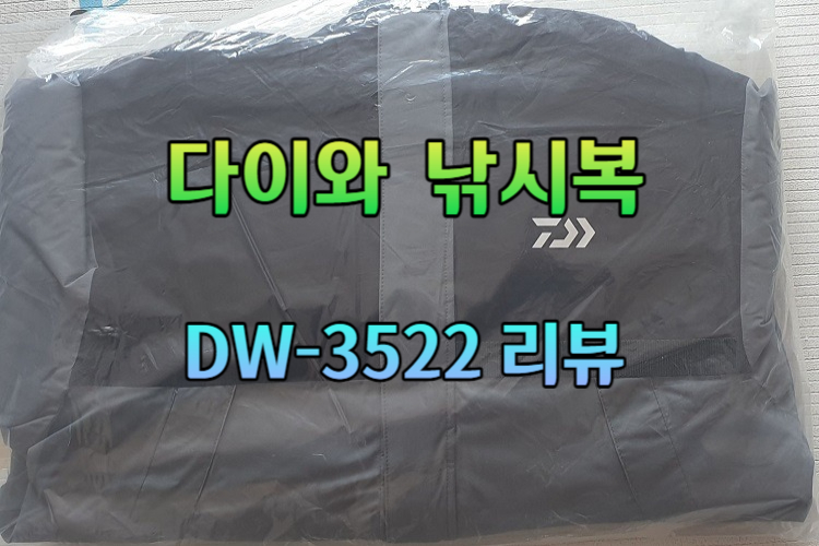 다이와 동계 낚시복 dw-3522