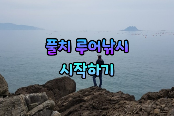 새만금 갯바위 풀치 루어낚시