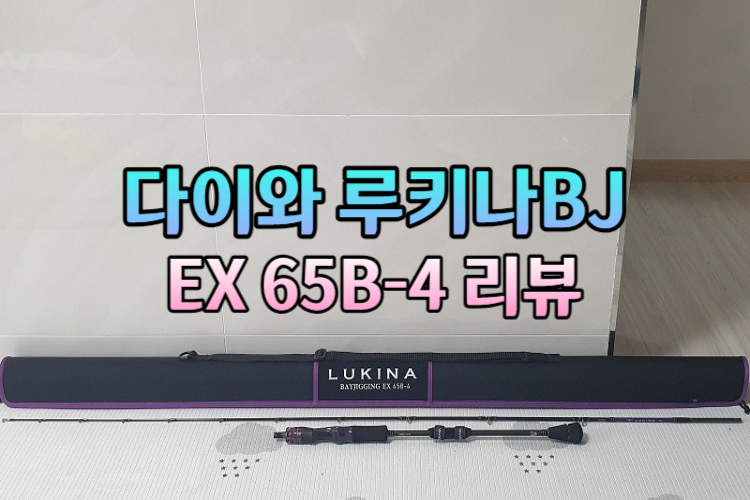 다이와 루키나 BJ ex 65b-4 광어다운샷 및 외수질 겸용로드 언박싱 및 리뷰