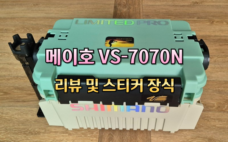 메이호-vs-7070n-태클박스-내돈내산-리뷰-및-스티카-장식하기