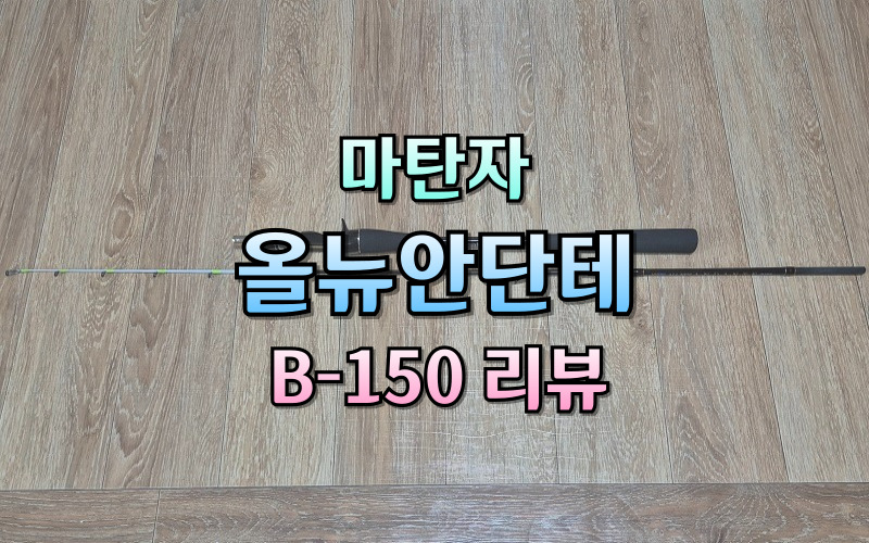 마탄자 올뉴안단테 b150 가성비 쭈갑로드 리뷰