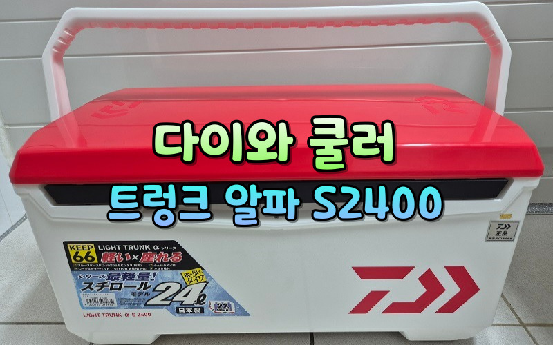 다이와 아이스박스 트렁크 알파 s2400