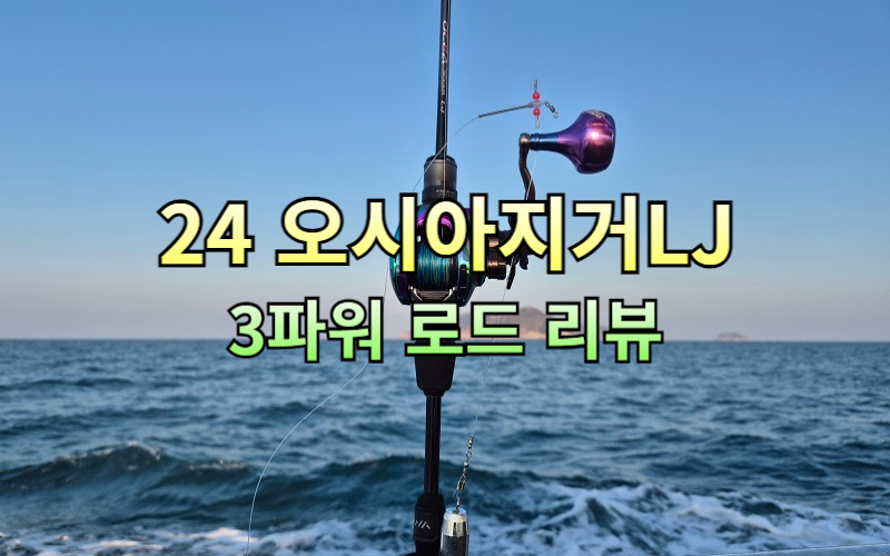 시마노 24 오시아지거lj b63 3파워 로드 리뷰